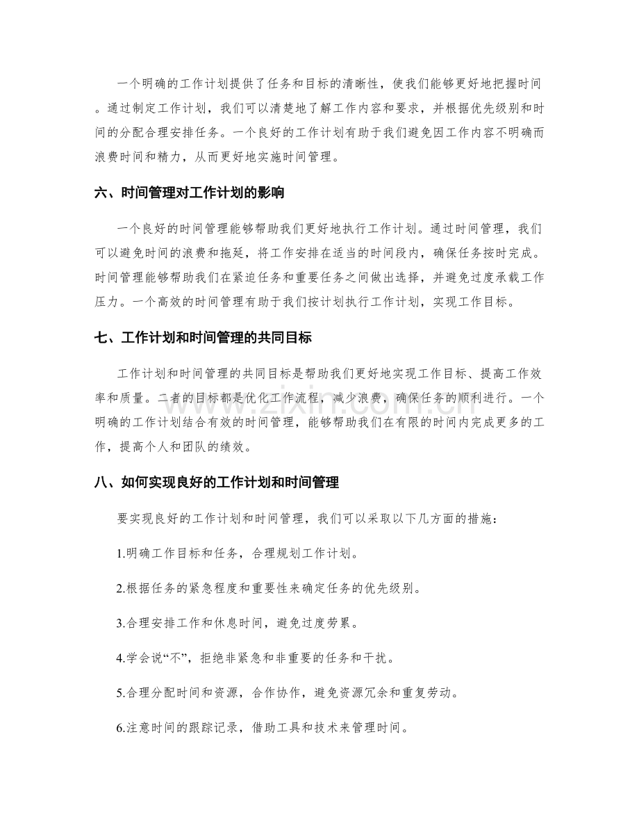 工作计划与时间管理的关系解析.docx_第2页