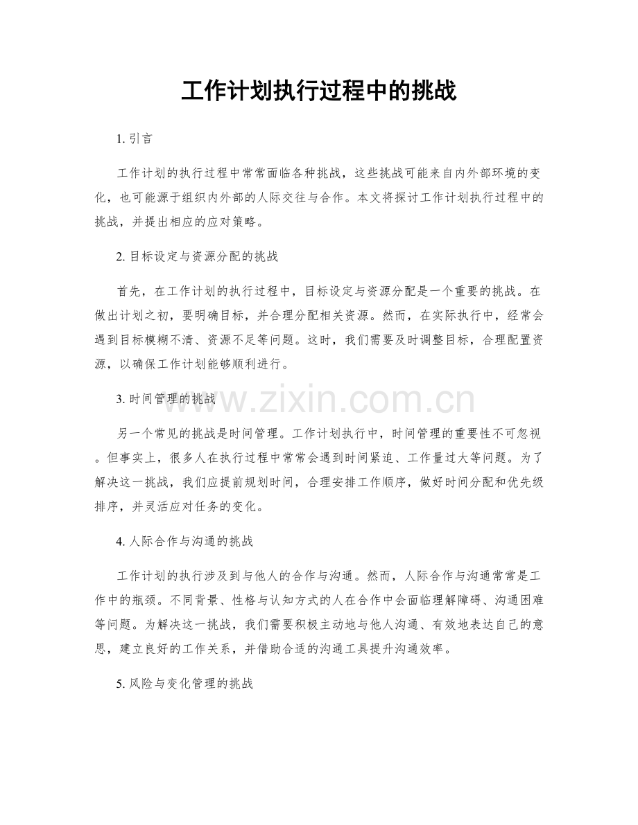 工作计划执行过程中的挑战.docx_第1页