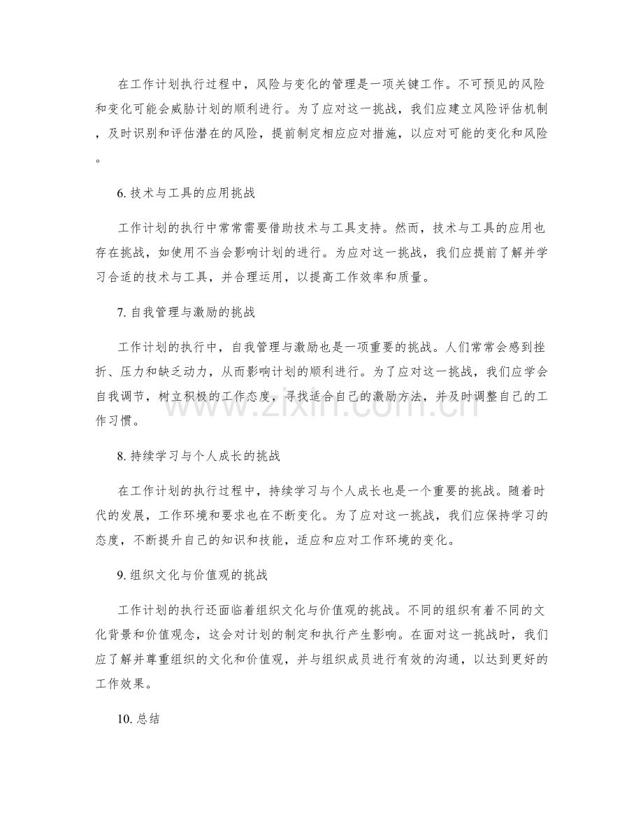 工作计划执行过程中的挑战.docx_第2页