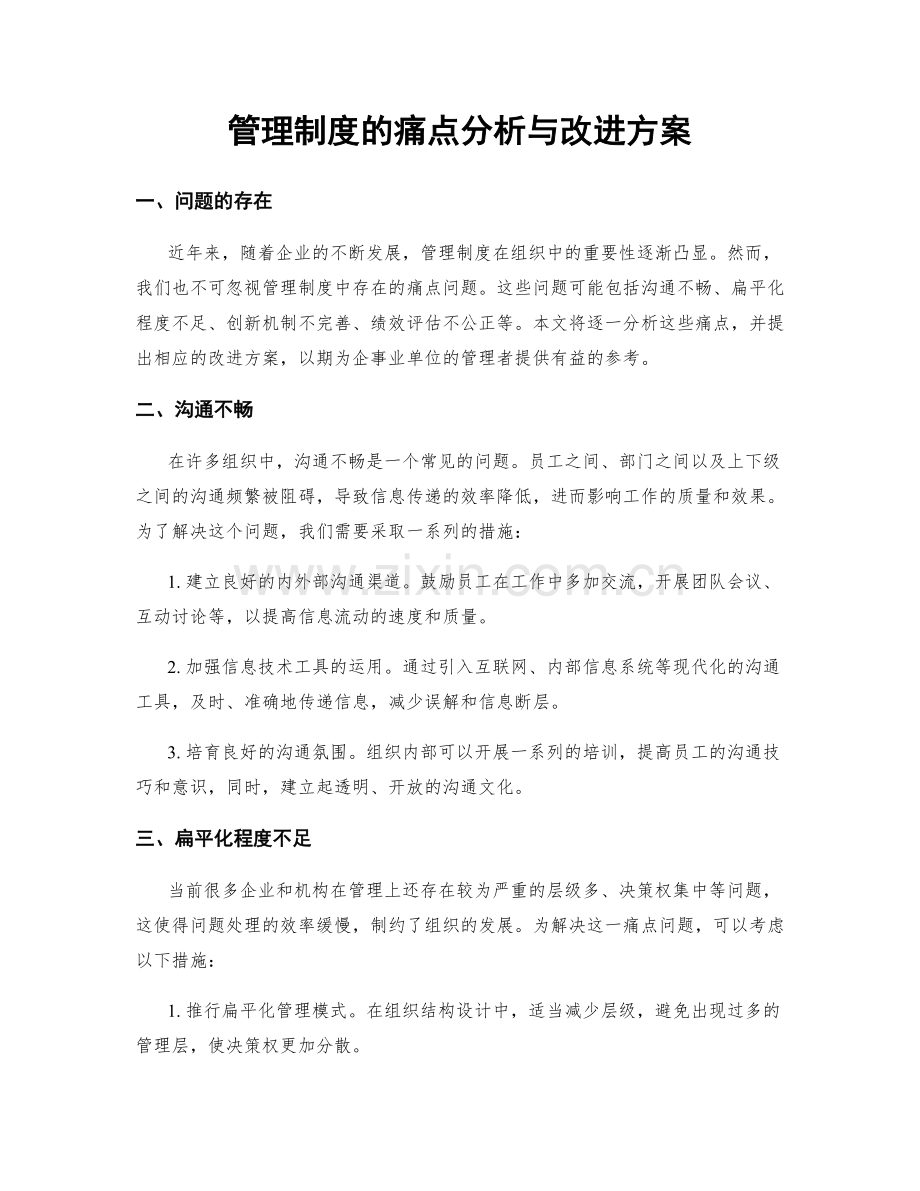 管理制度的痛点分析与改进方案.docx_第1页