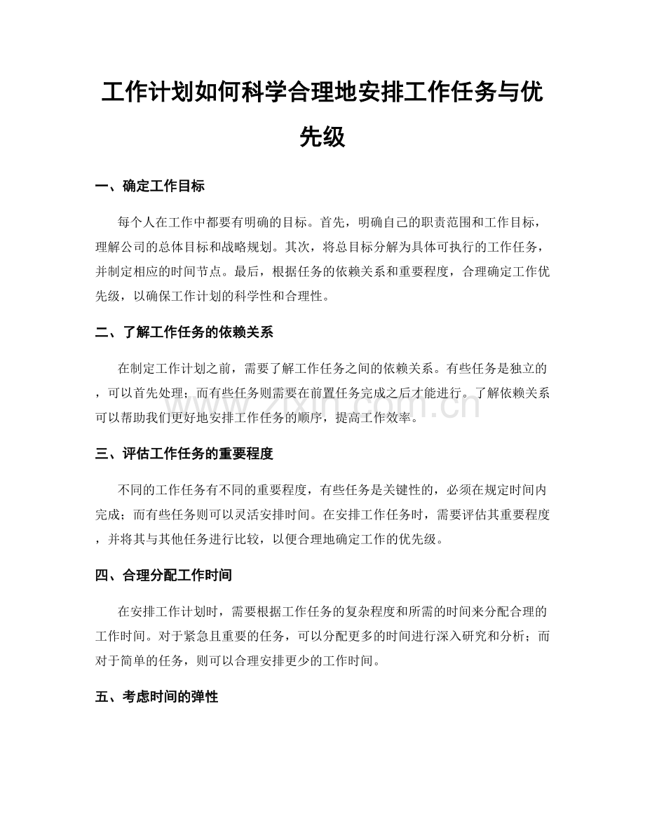 工作计划如何科学合理地安排工作任务与优先级.docx_第1页
