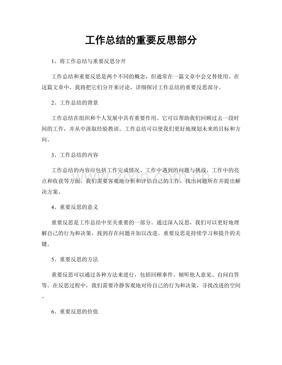 工作总结的重要反思部分.docx_第1页
