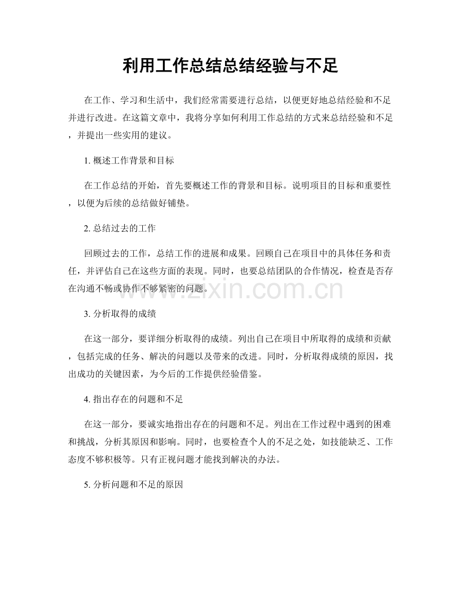 利用工作总结总结经验与不足.docx_第1页