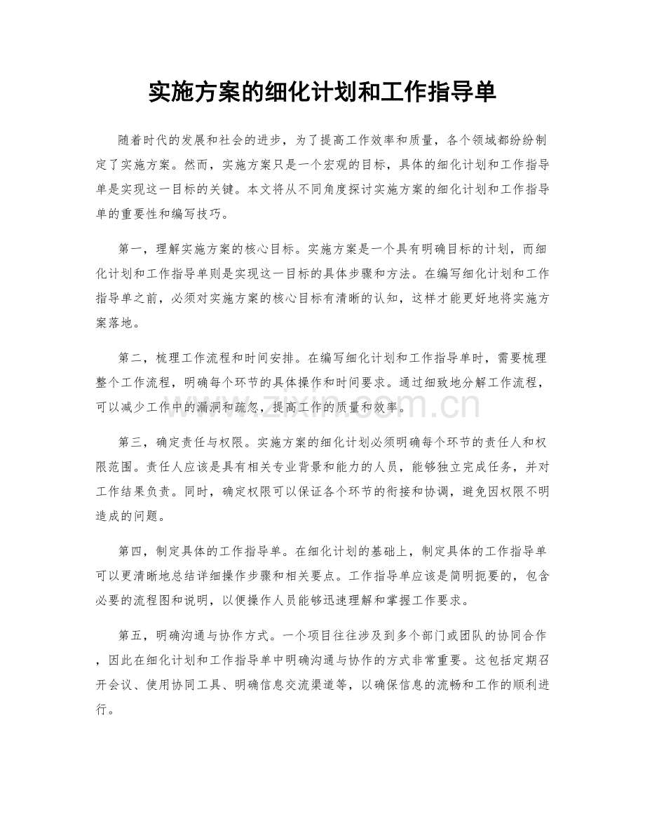 实施方案的细化计划和工作指导单.docx_第1页