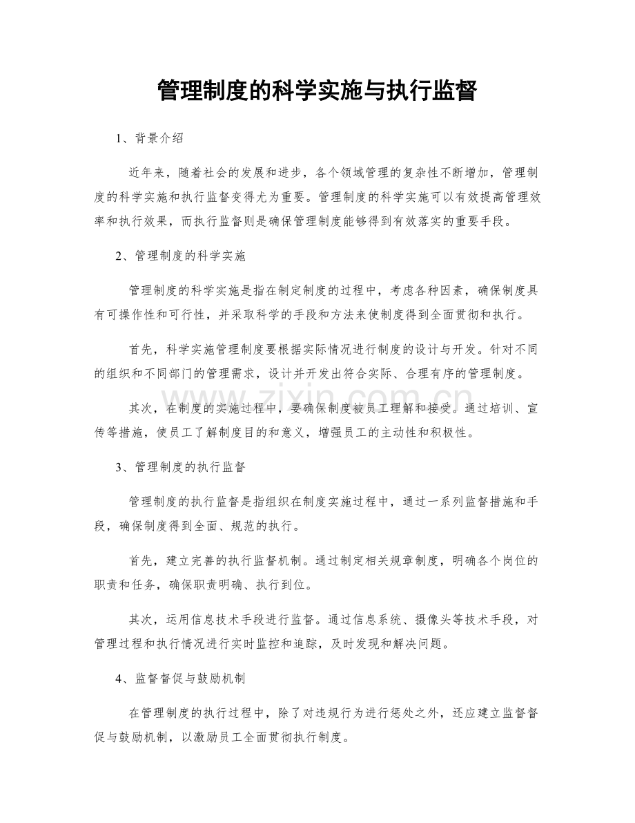 管理制度的科学实施与执行监督.docx_第1页
