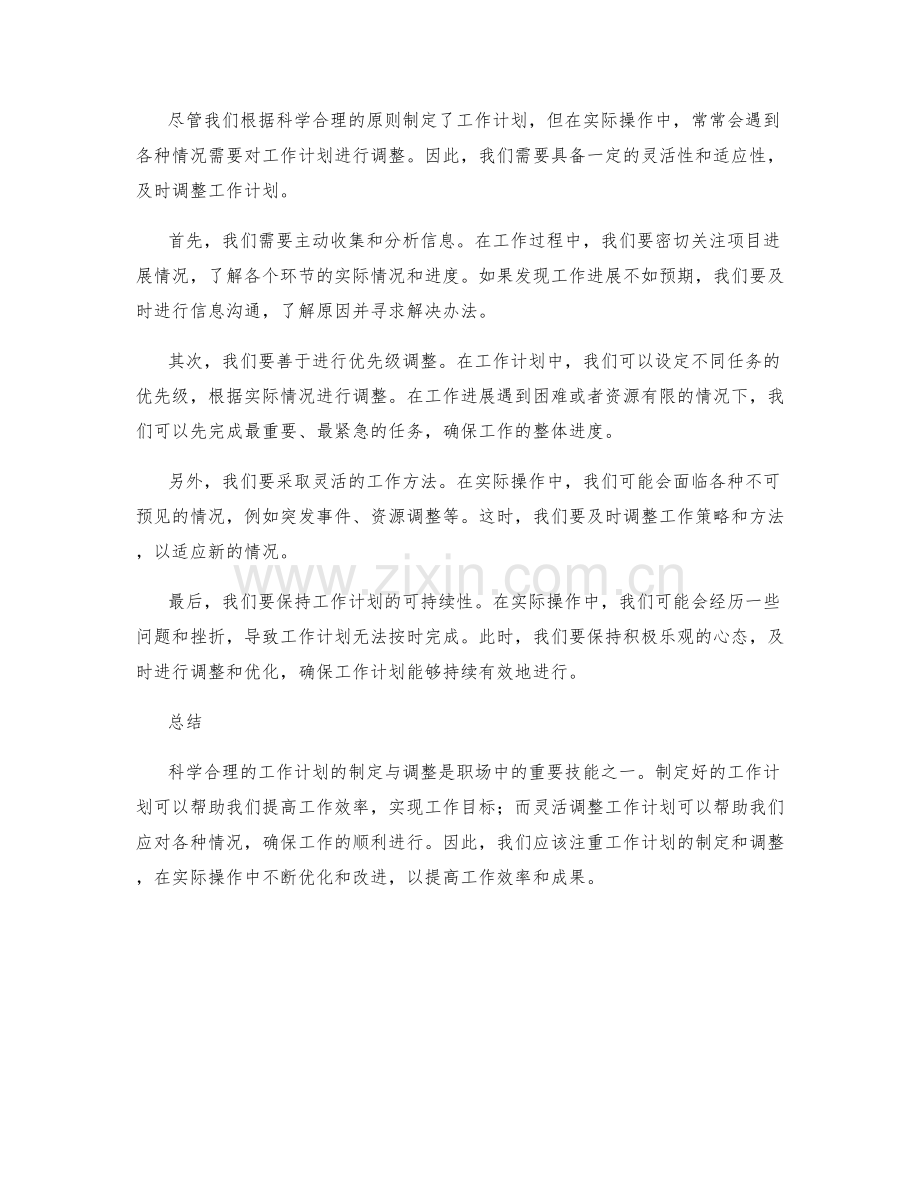 科学合理的工作计划的制定与调整.docx_第2页