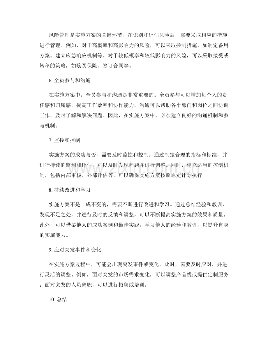 实施方案的问题把控与风险应对.docx_第2页