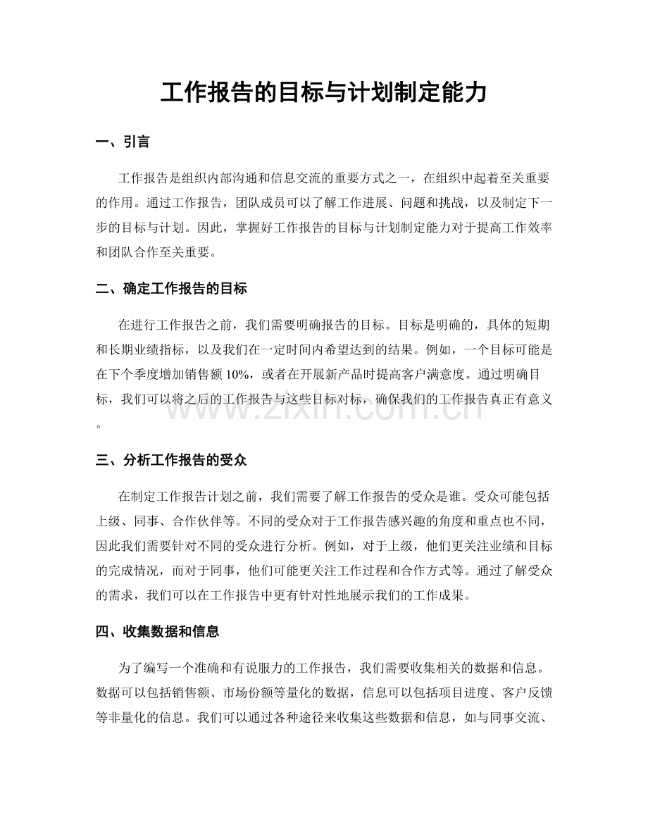 工作报告的目标与计划制定能力.docx_第1页
