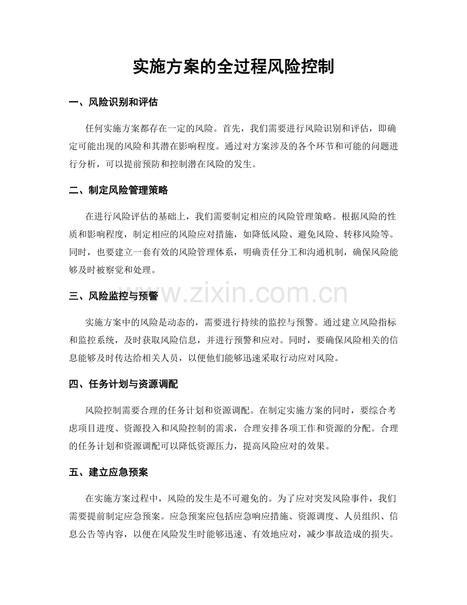 实施方案的全过程风险控制.docx_第1页
