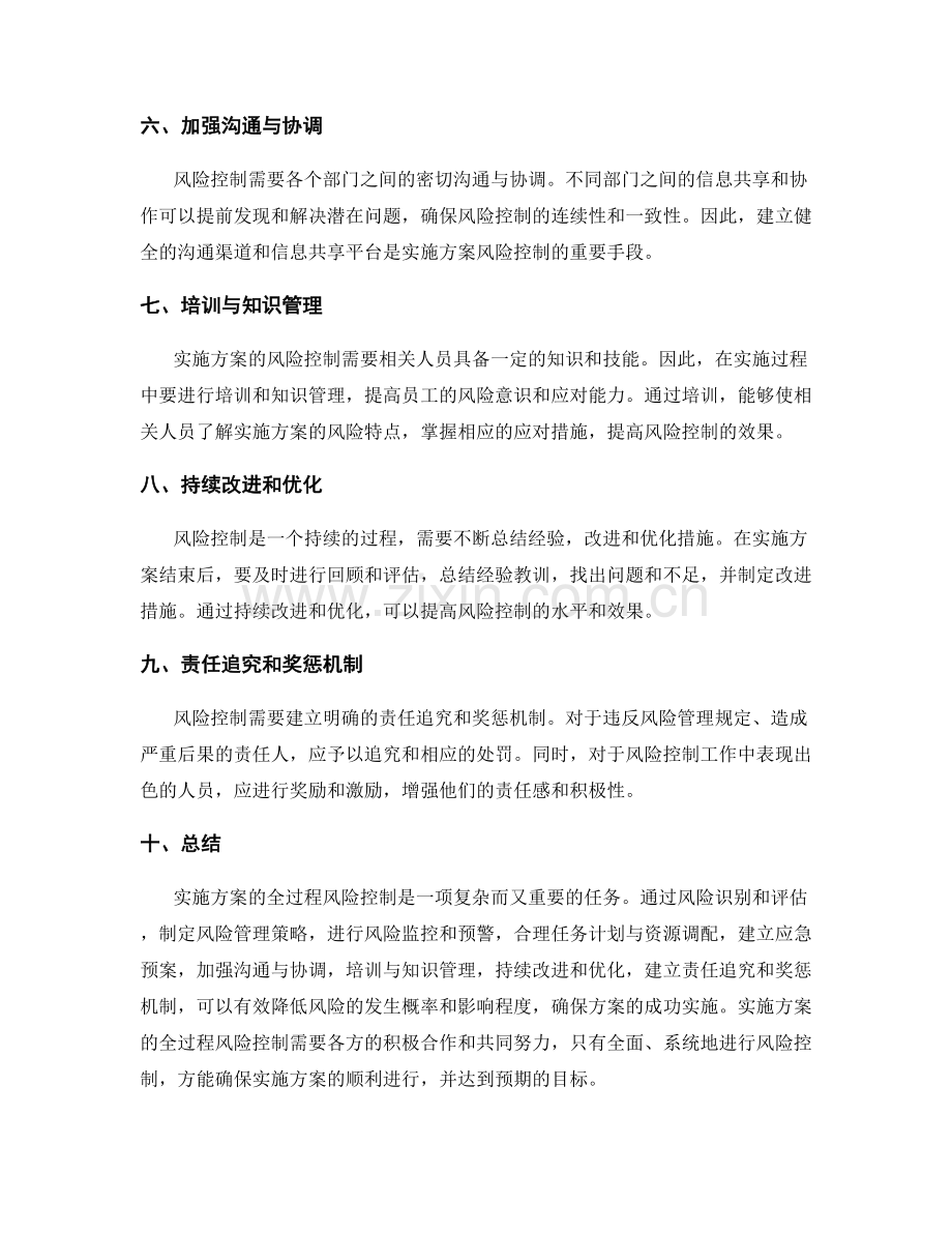 实施方案的全过程风险控制.docx_第2页