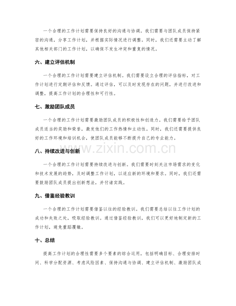 提高工作计划合理性的关键要素.docx_第2页