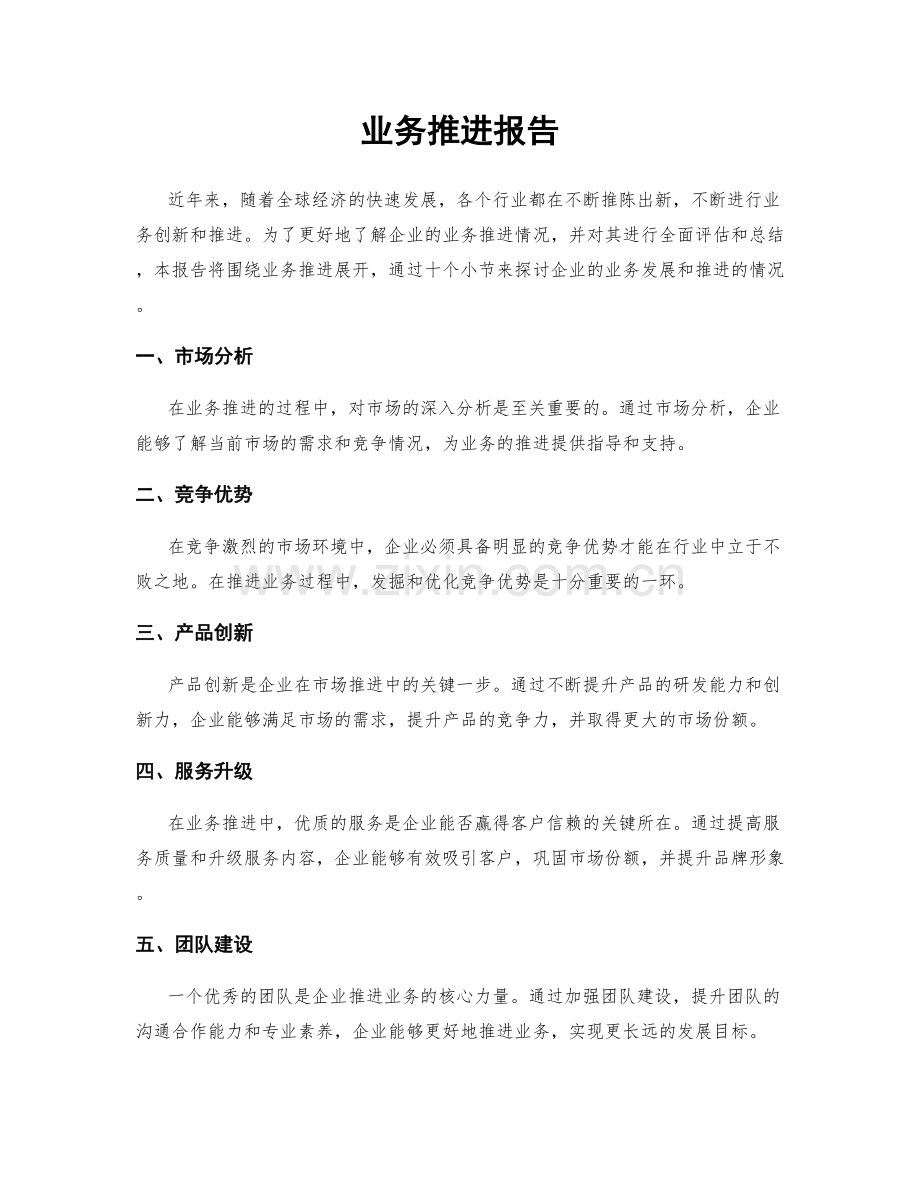业务推进报告.docx_第1页