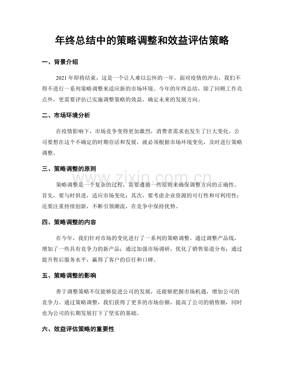年终总结中的策略调整和效益评估策略.docx_第1页
