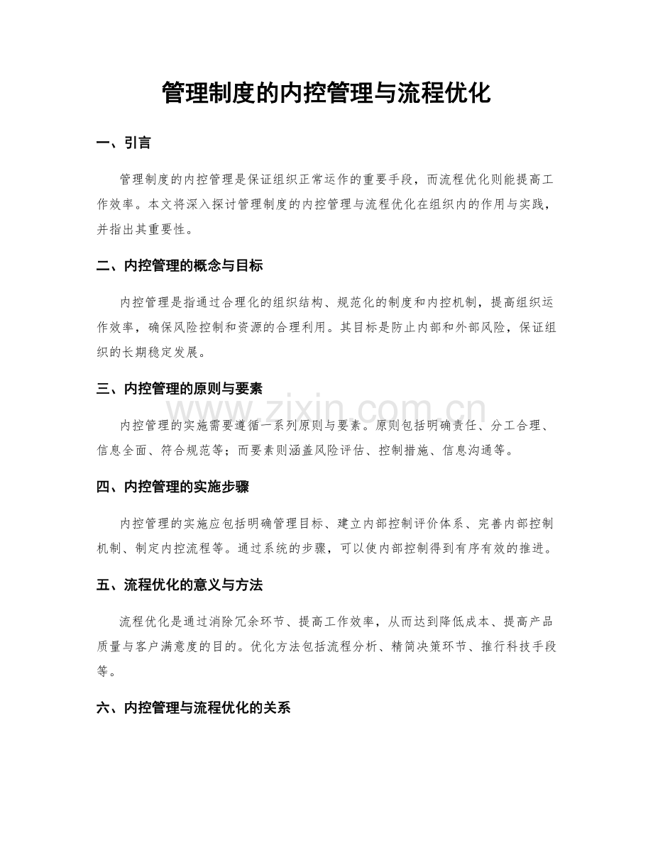 管理制度的内控管理与流程优化.docx_第1页