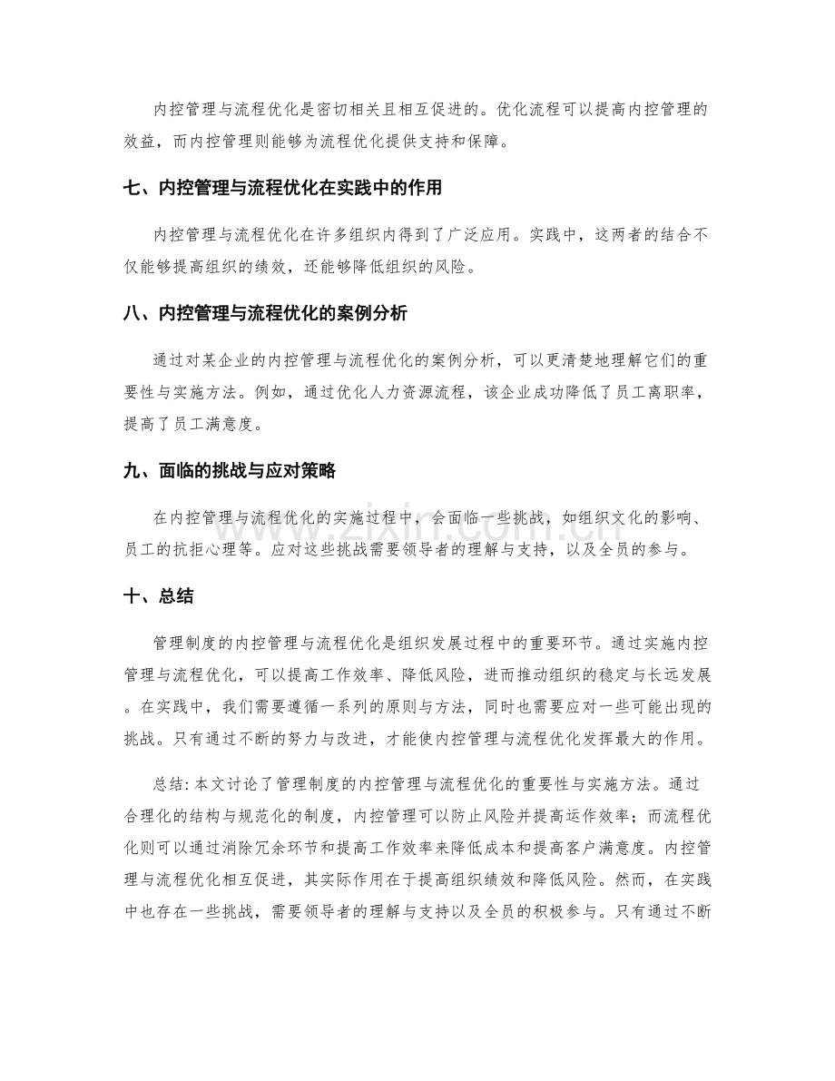 管理制度的内控管理与流程优化.docx_第2页