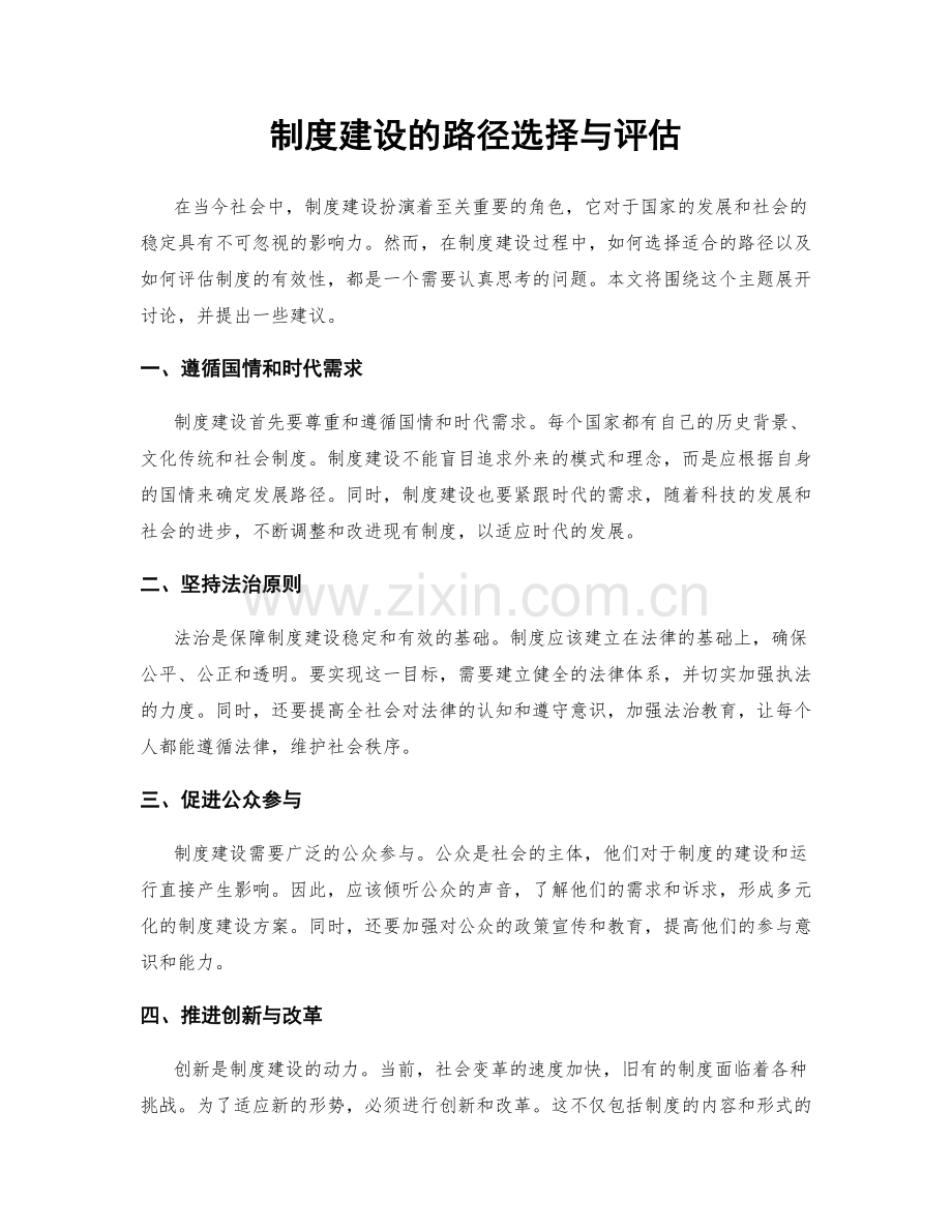 制度建设的路径选择与评估.docx_第1页