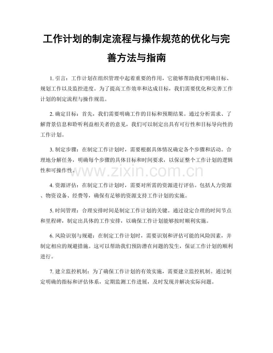 工作计划的制定流程与操作规范的优化与完善方法与指南.docx_第1页