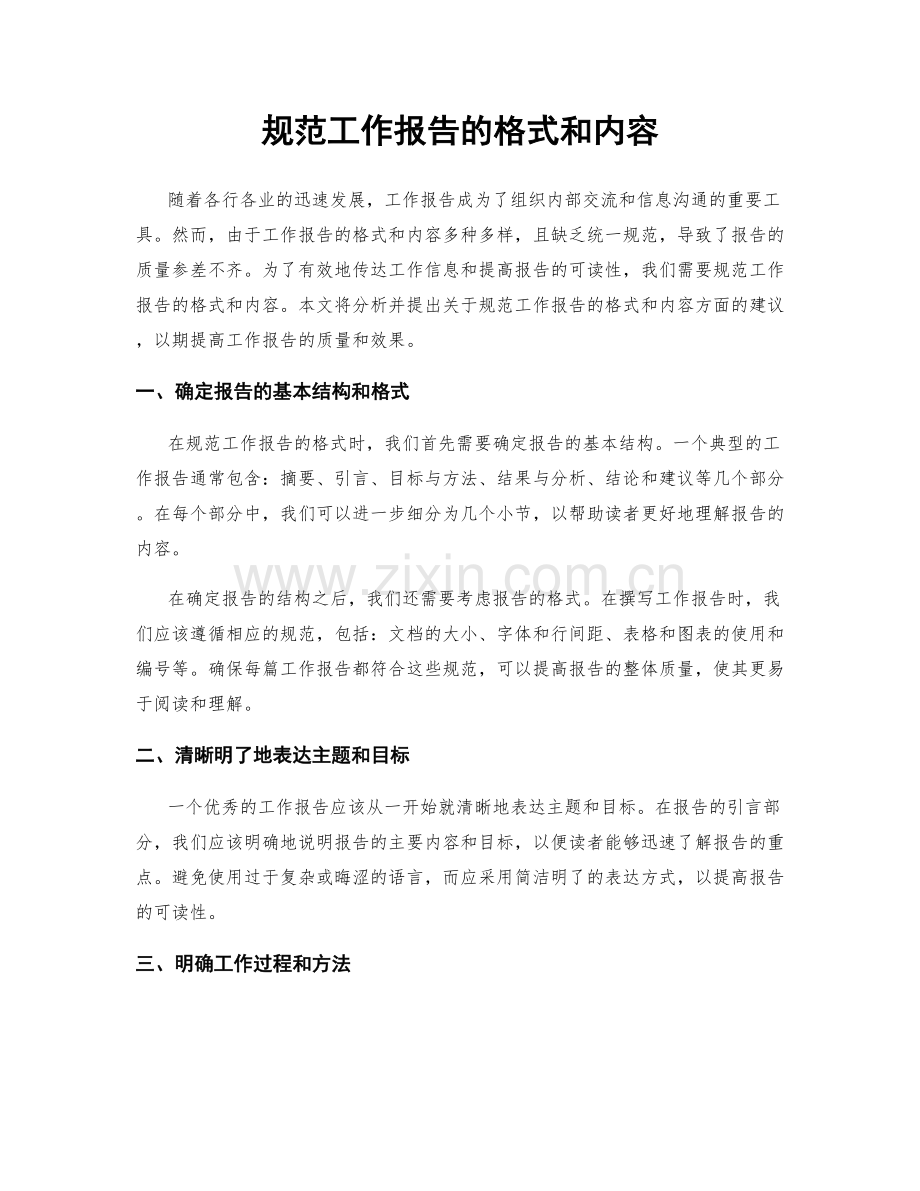 规范工作报告的格式和内容.docx_第1页