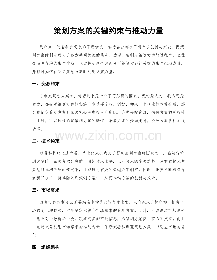 策划方案的关键约束与推动力量.docx_第1页