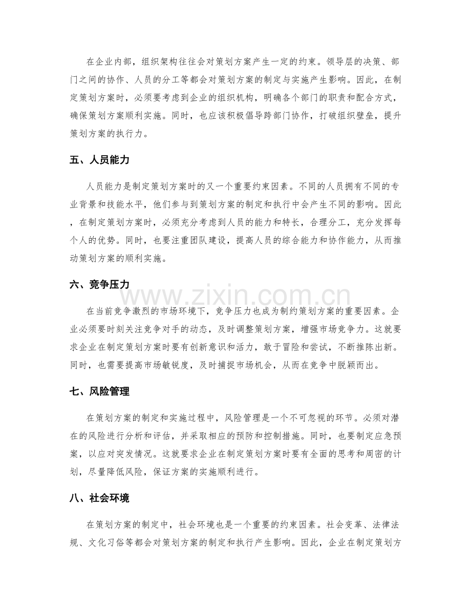策划方案的关键约束与推动力量.docx_第2页