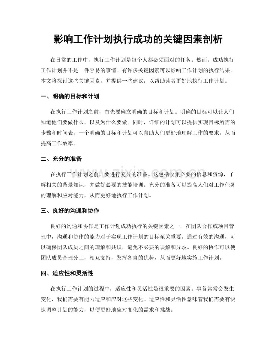 影响工作计划执行成功的关键因素剖析.docx_第1页