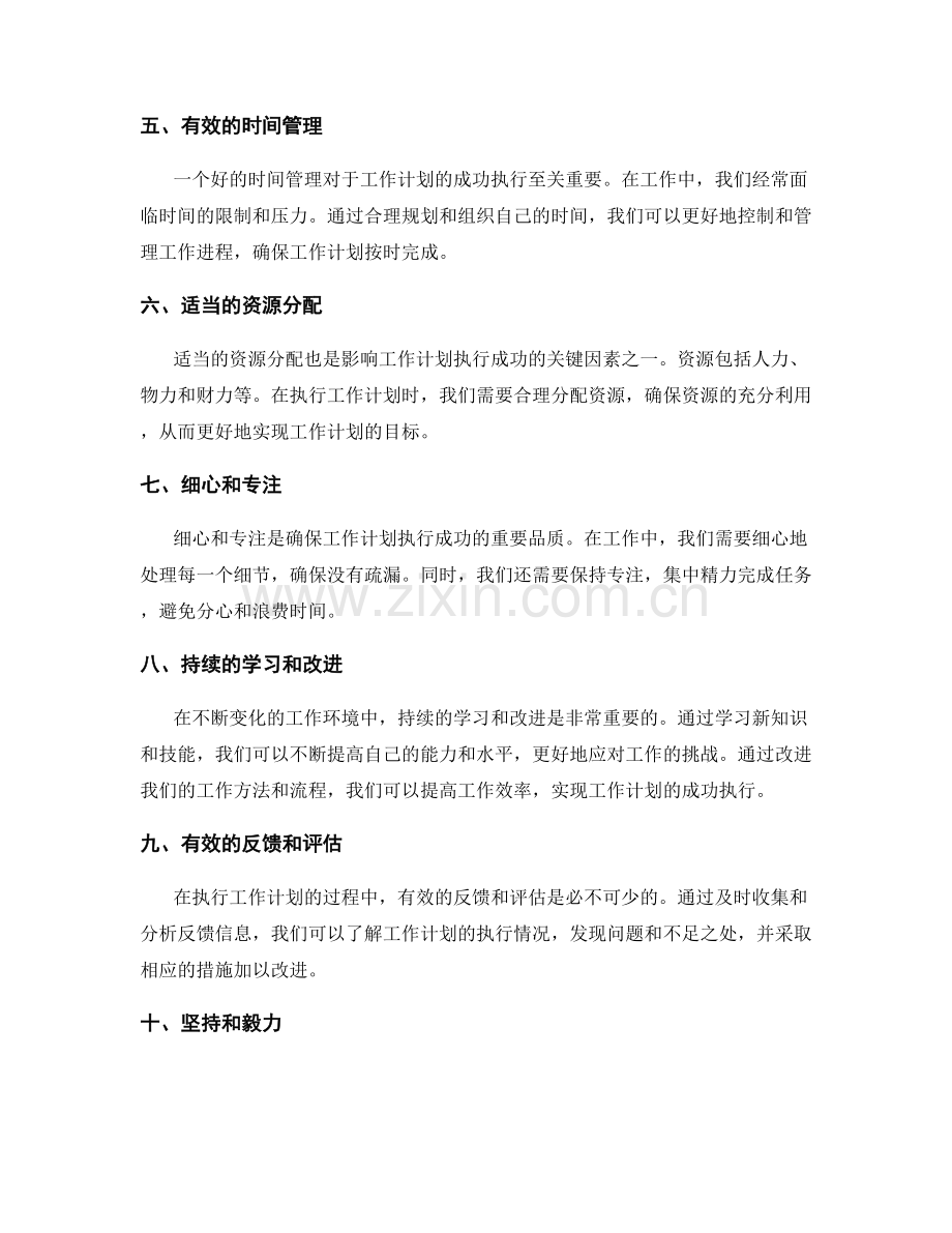 影响工作计划执行成功的关键因素剖析.docx_第2页