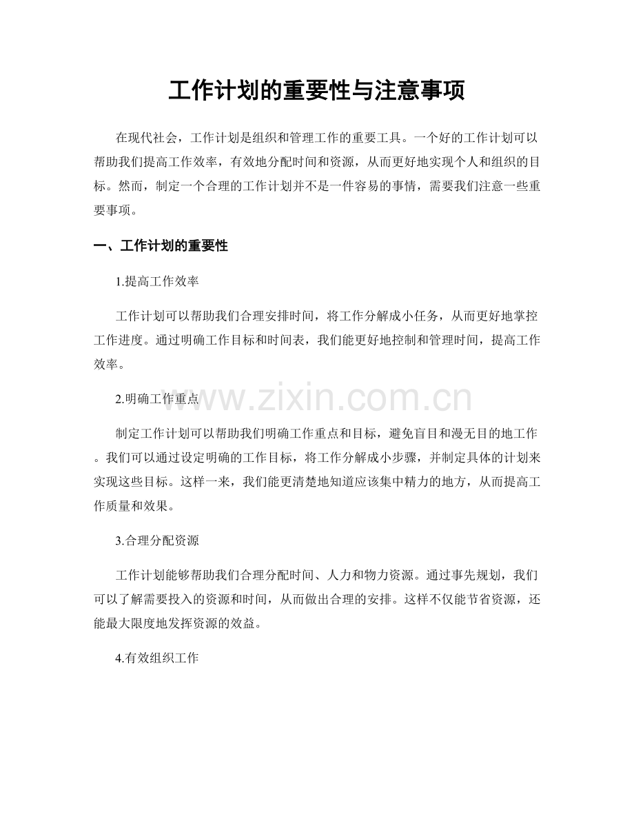 工作计划的重要性与注意事项.docx_第1页