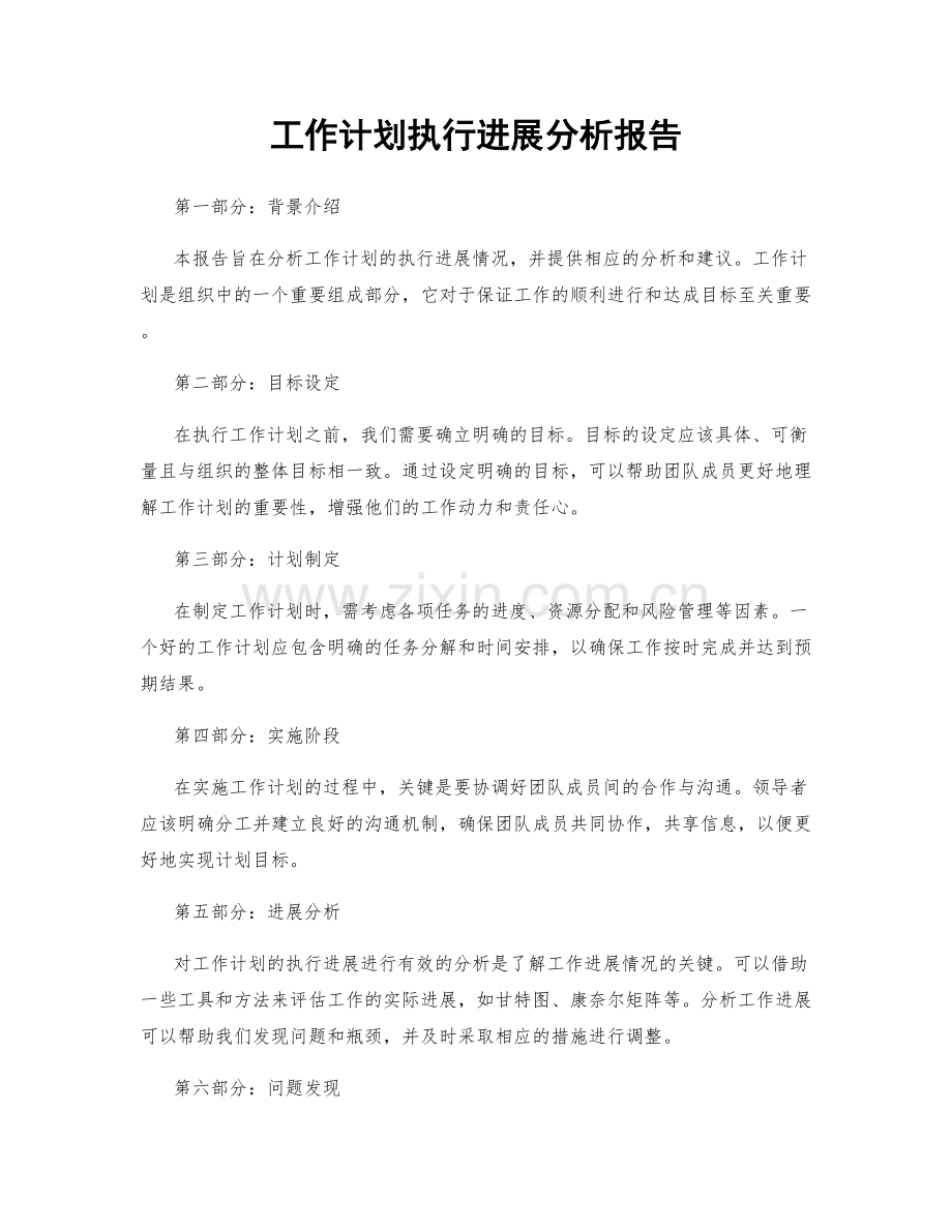 工作计划执行进展分析报告.docx_第1页