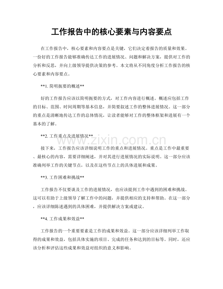 工作报告中的核心要素与内容要点.docx_第1页