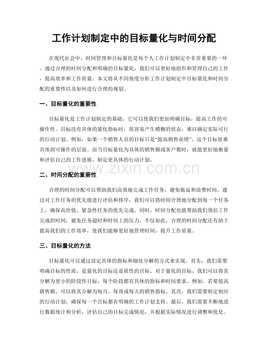 工作计划制定中的目标量化与时间分配.docx_第1页