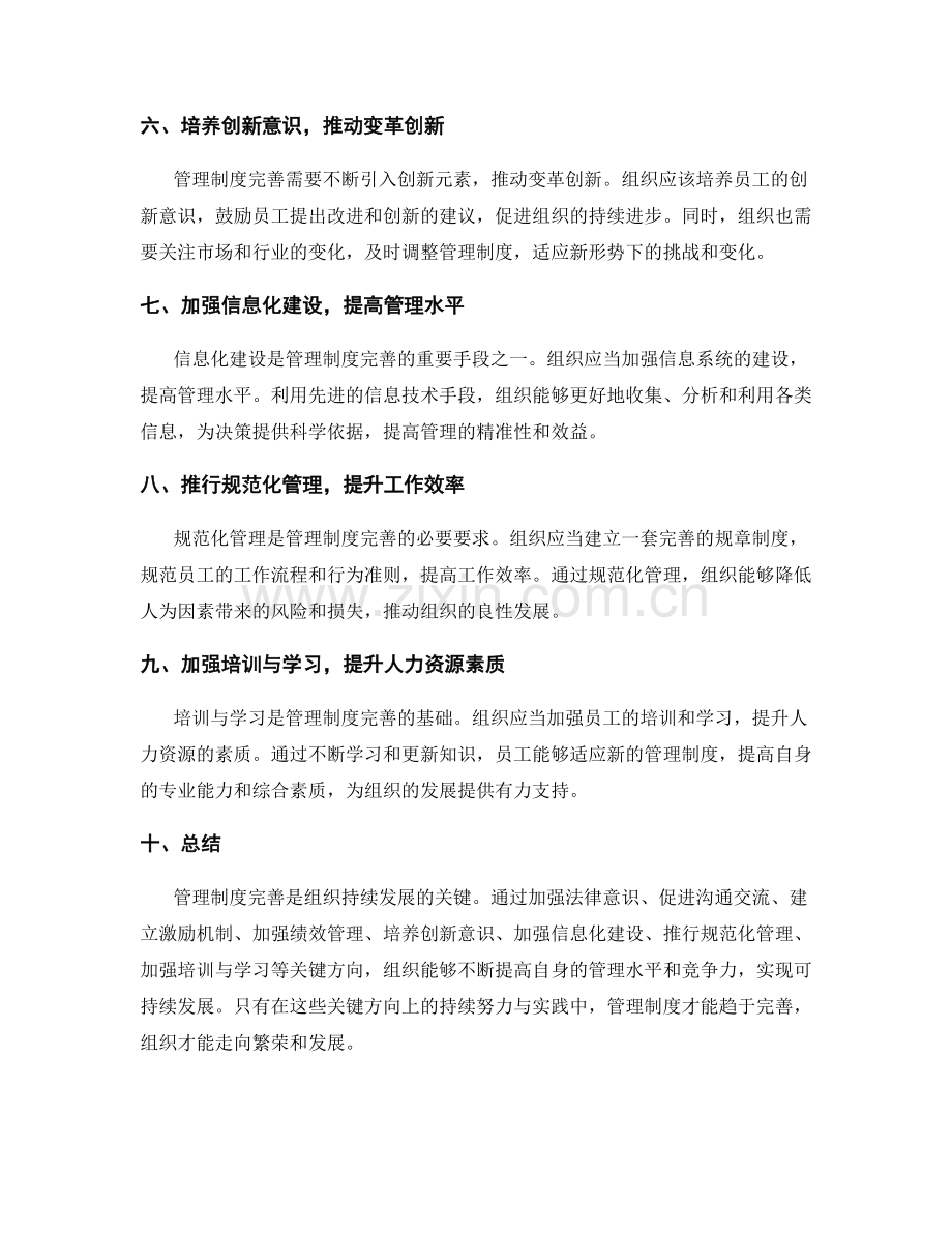 管理制度完善的关键关注方向.docx_第2页