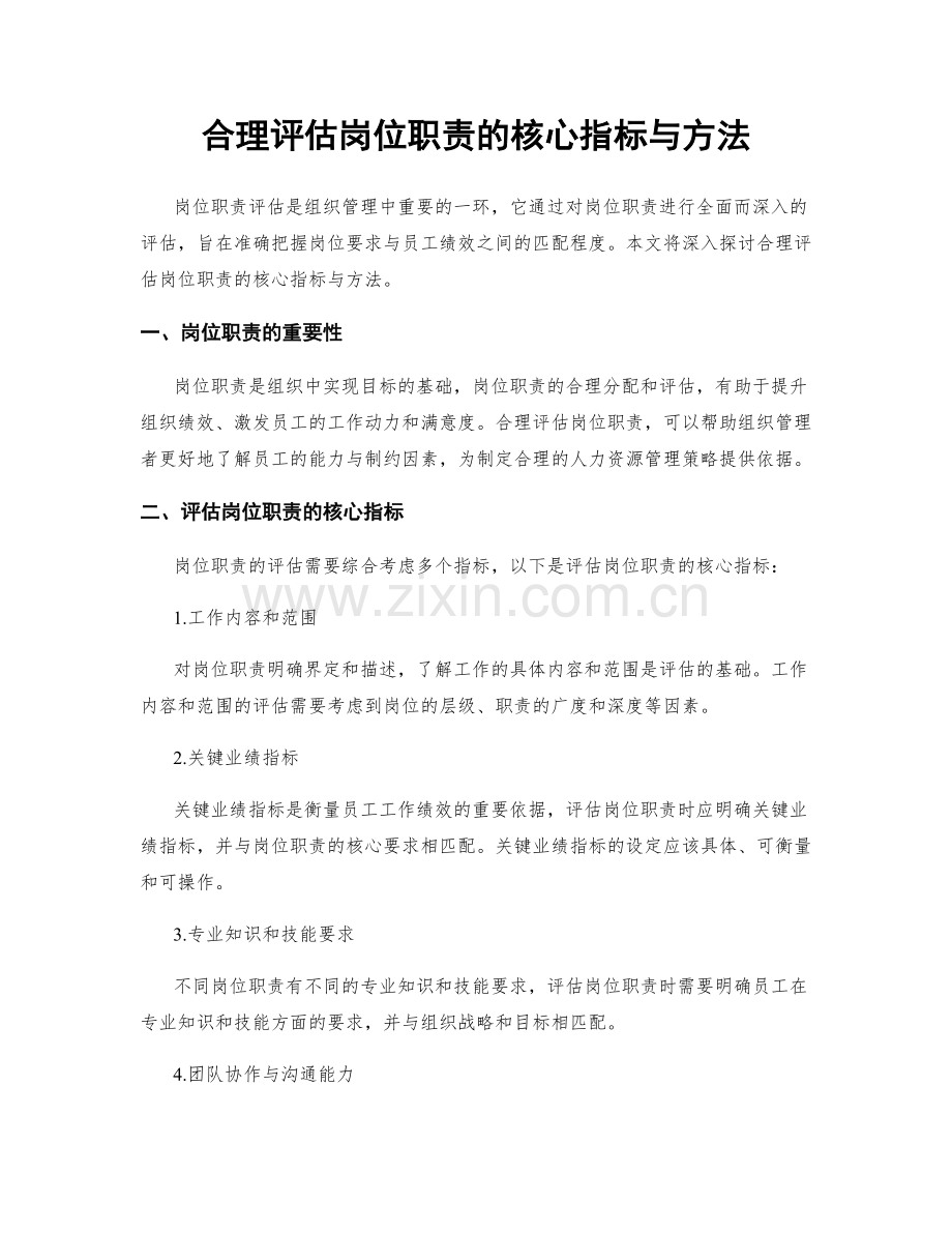 合理评估岗位职责的核心指标与方法.docx_第1页