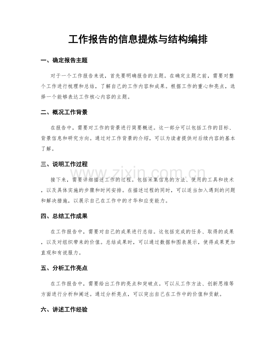 工作报告的信息提炼与结构编排.docx_第1页