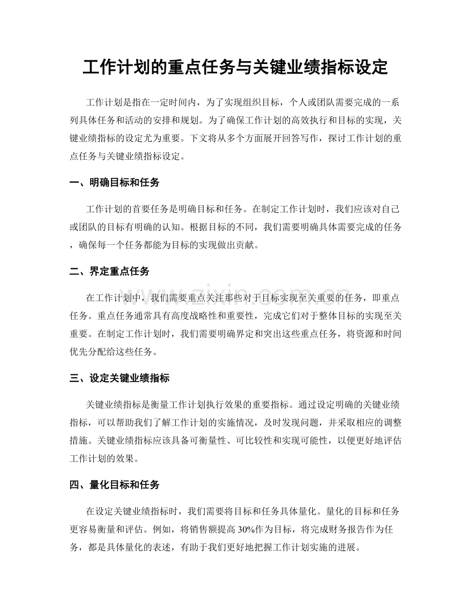 工作计划的重点任务与关键业绩指标设定.docx_第1页