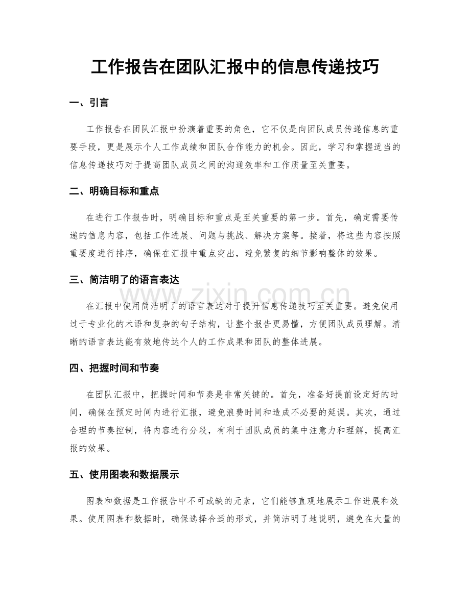 工作报告在团队汇报中的信息传递技巧.docx_第1页