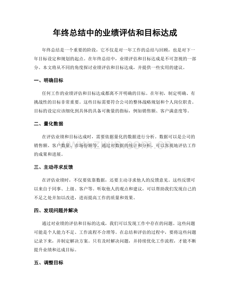 年终总结中的业绩评估和目标达成.docx_第1页