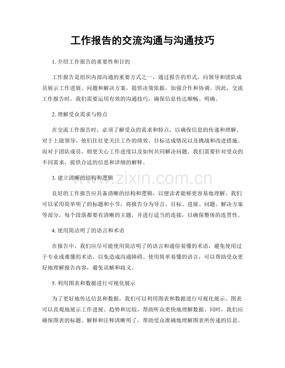 工作报告的交流沟通与沟通技巧.docx_第1页
