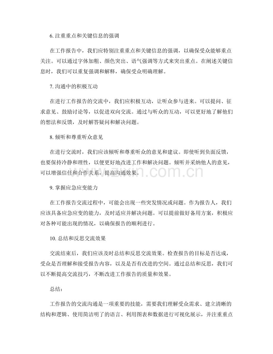 工作报告的交流沟通与沟通技巧.docx_第2页