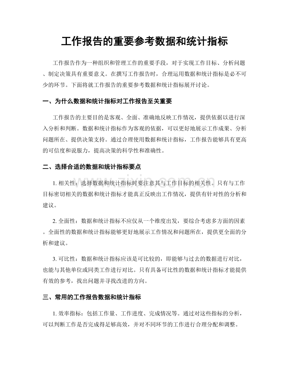 工作报告的重要参考数据和统计指标.docx_第1页