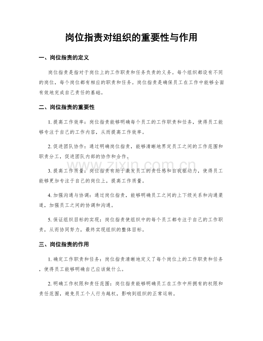 岗位职责对组织的重要性与作用.docx_第1页