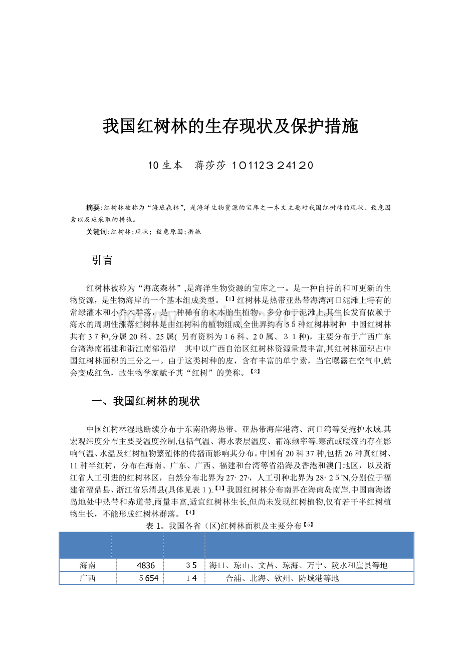 我国红树林的生存现状及保护措施.doc_第1页