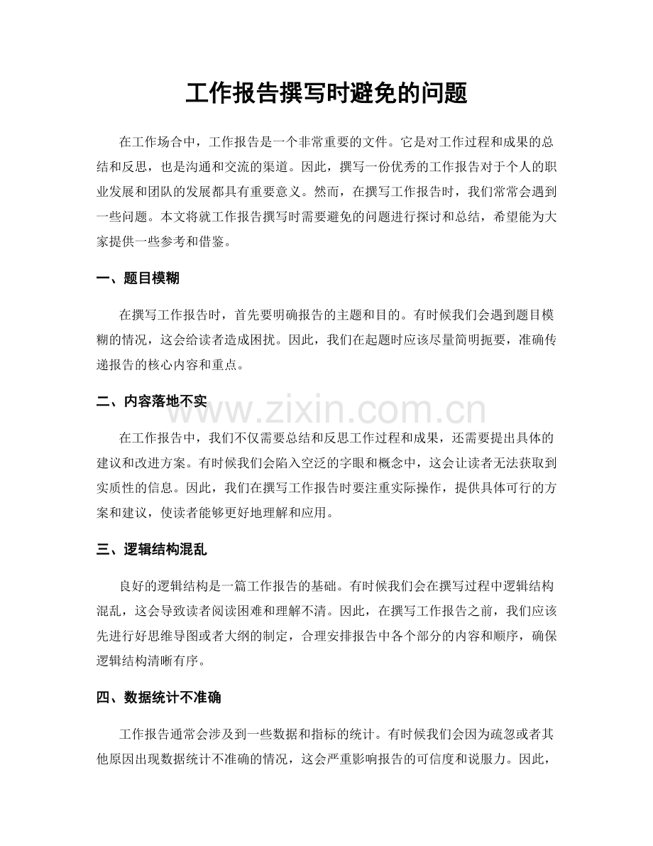 工作报告撰写时避免的问题.docx_第1页