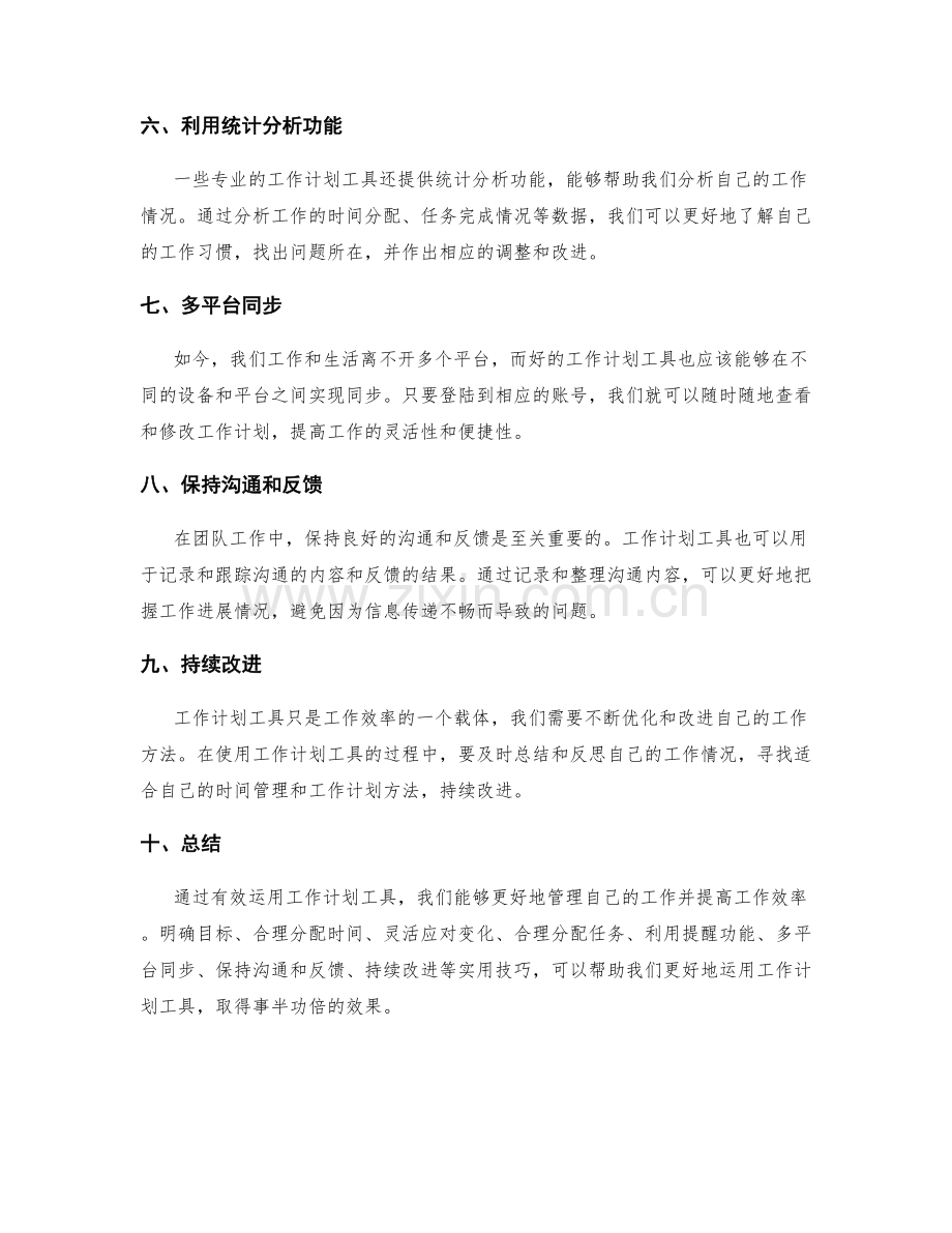 有效运用工作计划工具的实用技巧.docx_第2页