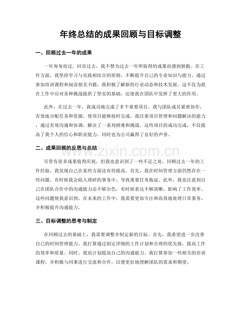 年终总结的成果回顾与目标调整.docx_第1页