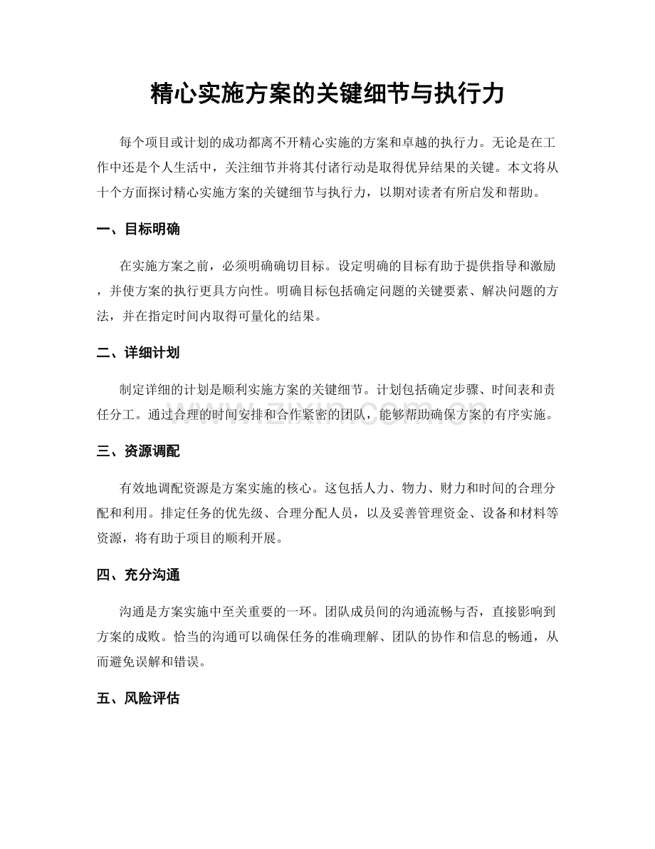 精心实施方案的关键细节与执行力.docx_第1页