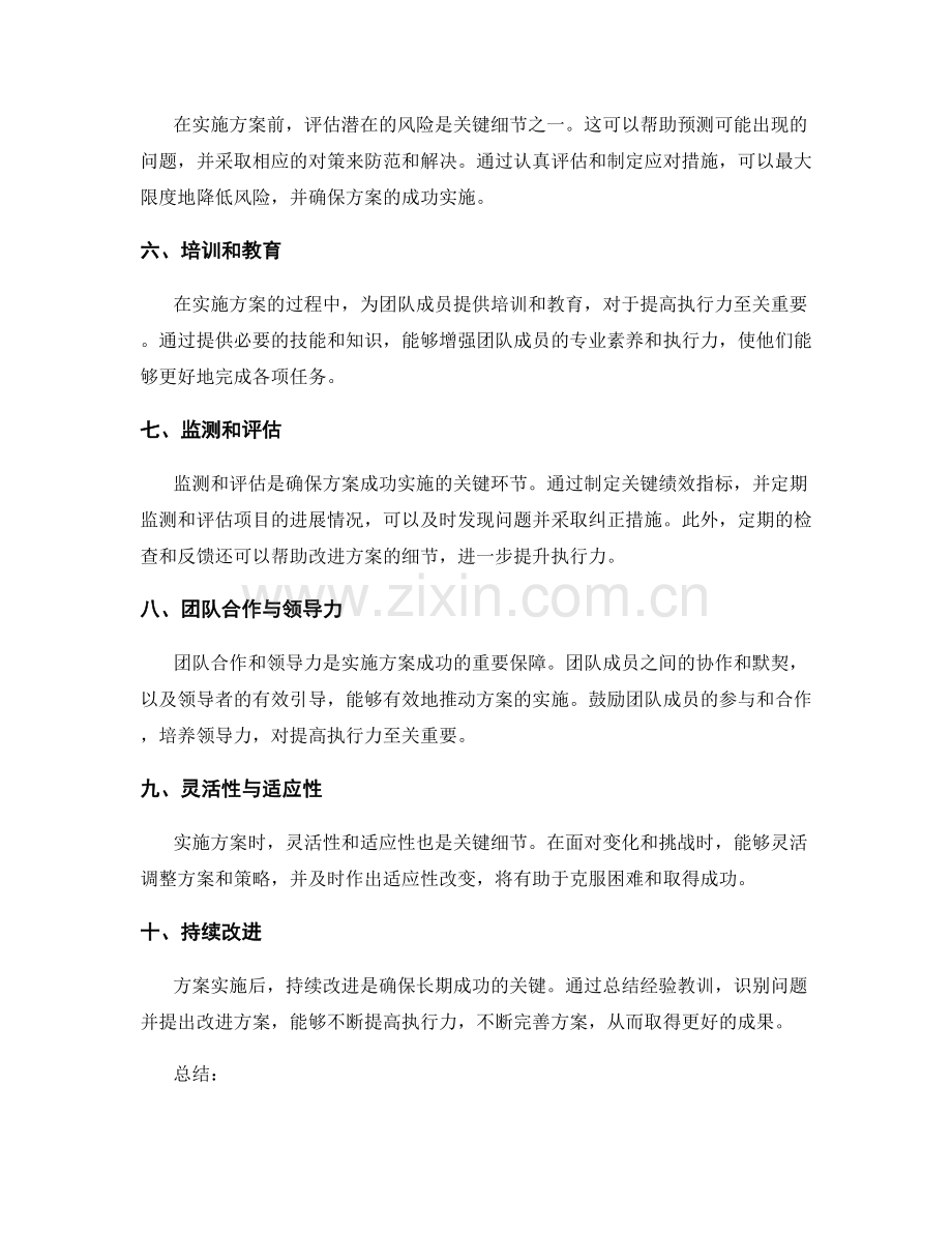 精心实施方案的关键细节与执行力.docx_第2页