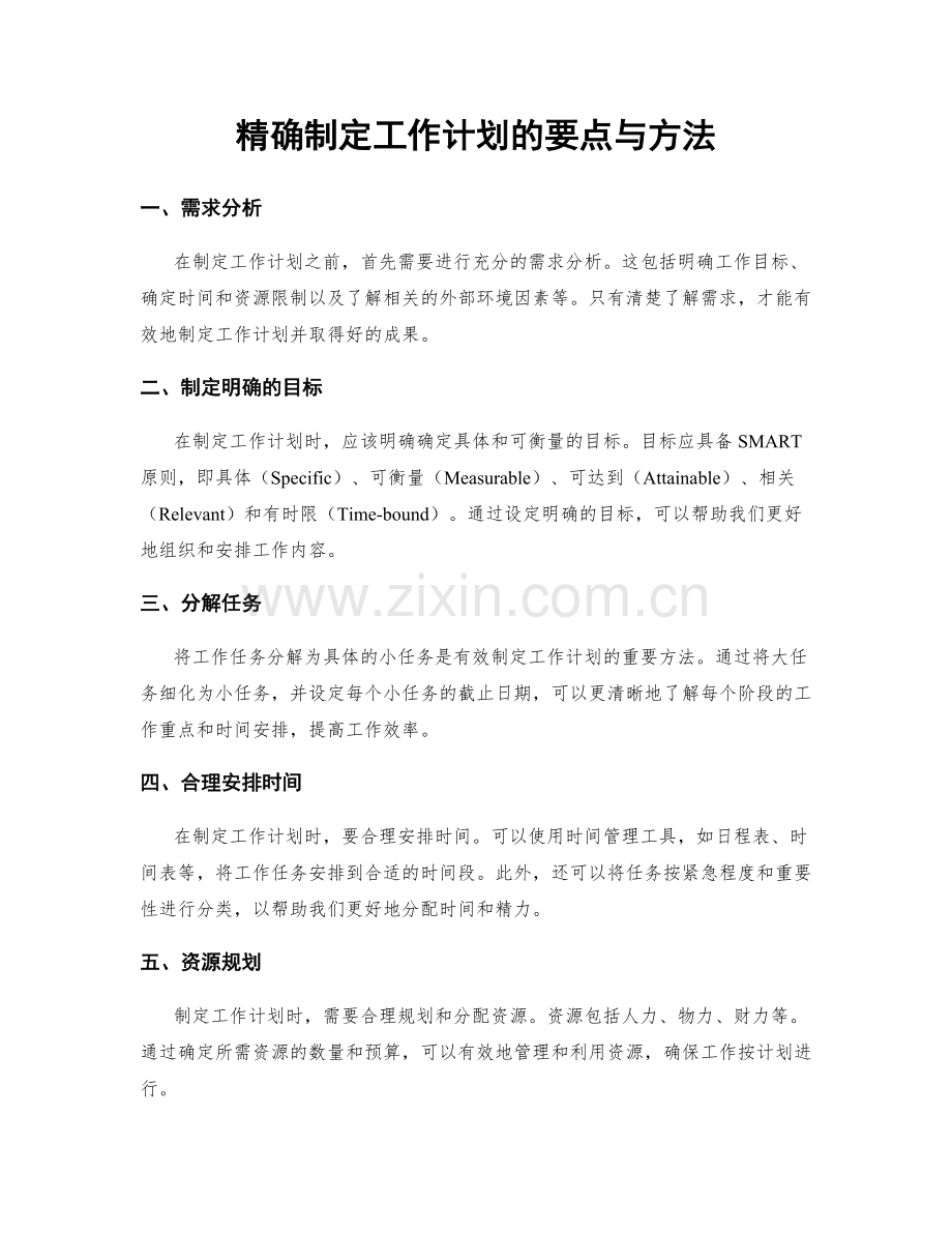 精确制定工作计划的要点与方法.docx_第1页