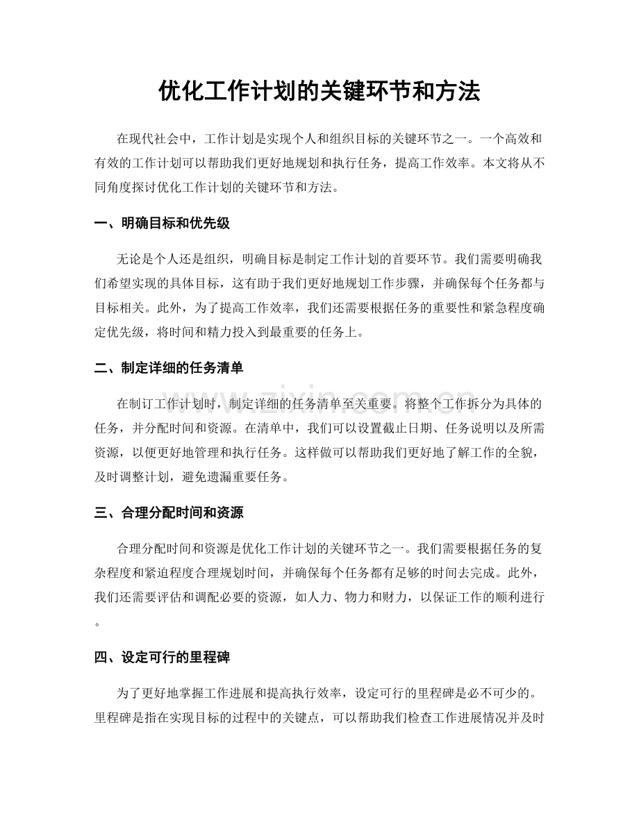 优化工作计划的关键环节和方法.docx_第1页