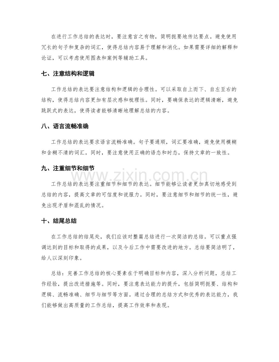 完善工作总结的核心要素与表达能力.docx_第2页
