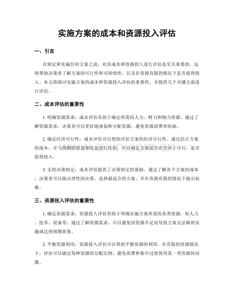 实施方案的成本和资源投入评估.docx_第1页